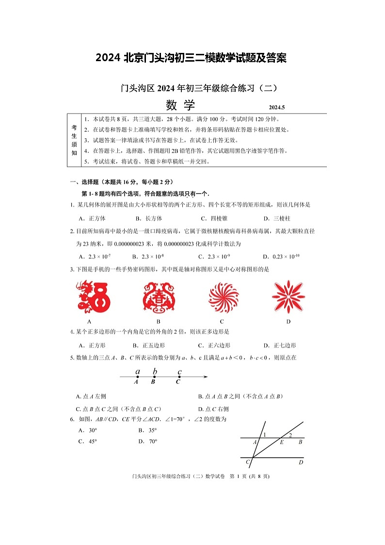 2024北京门头沟初三二模数学试题及答案第1页