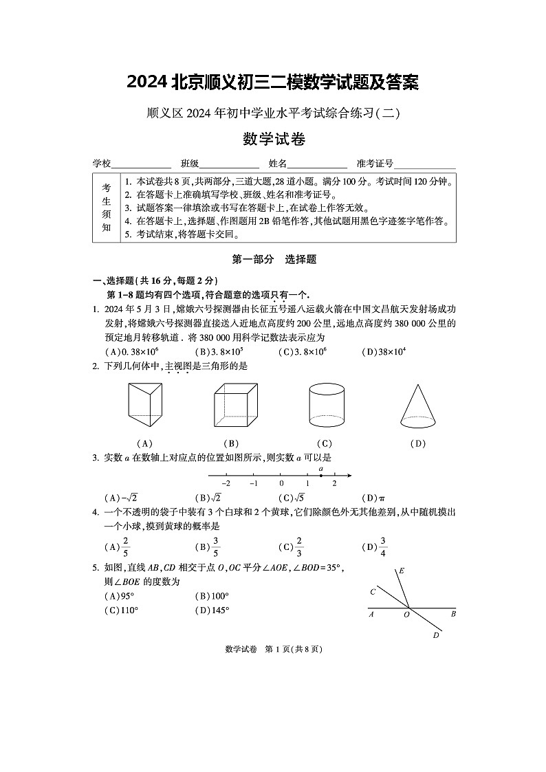 2024北京顺义初三二模数学试题及答案01