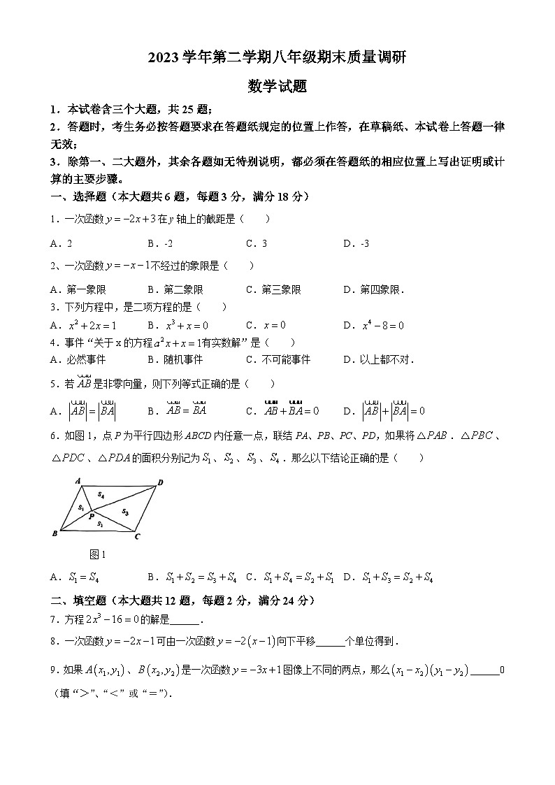 上海市嘉定区2023-2024学年八年级下学期期末数学试题(无答案)第1页