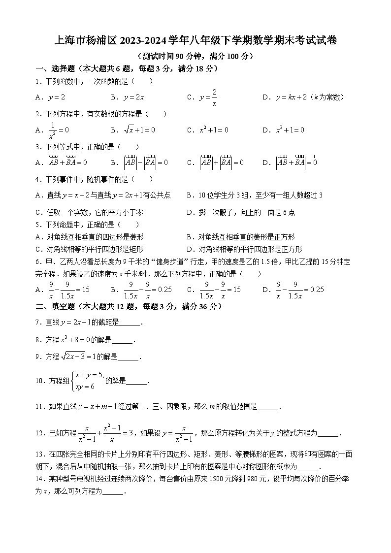 上海市杨浦区2023-2024学年八年级下学期期末数学试题(无答案)01