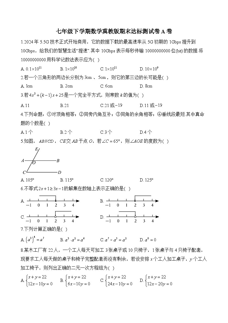 七年级下学期数学冀教版期末达标测试卷A卷第1页