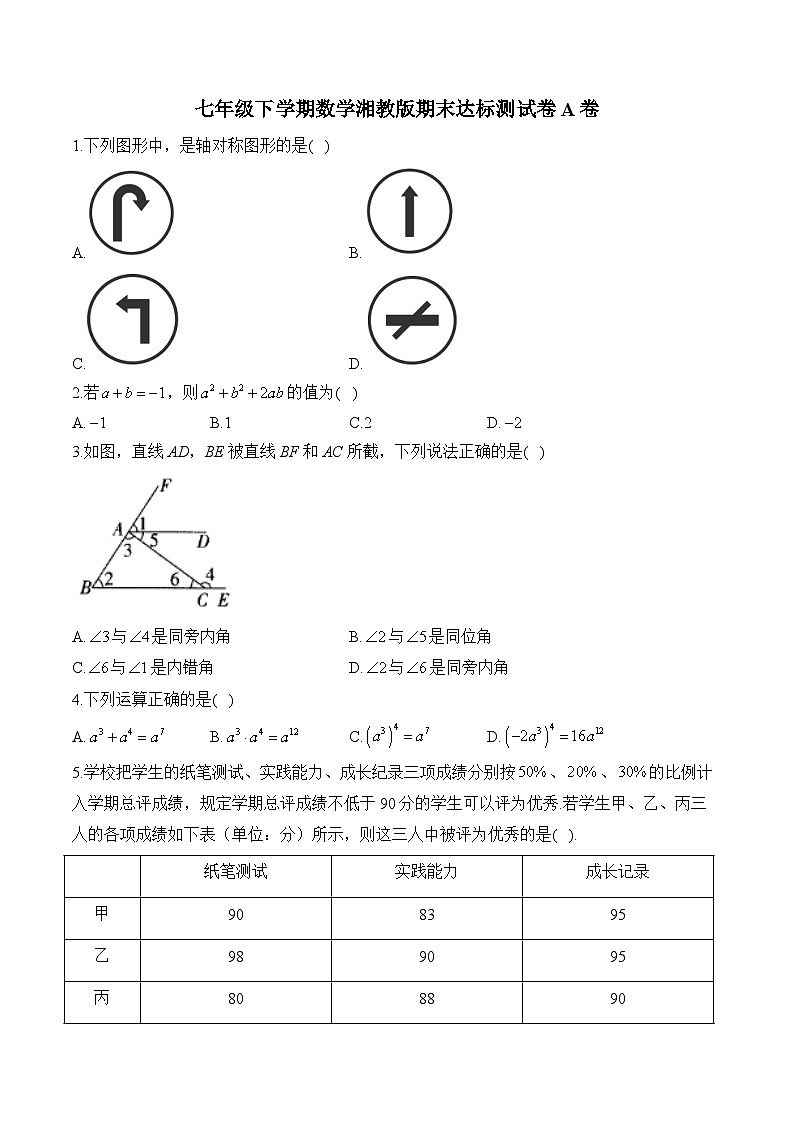 七年级下学期数学湘教版期末达标测试卷A卷第1页