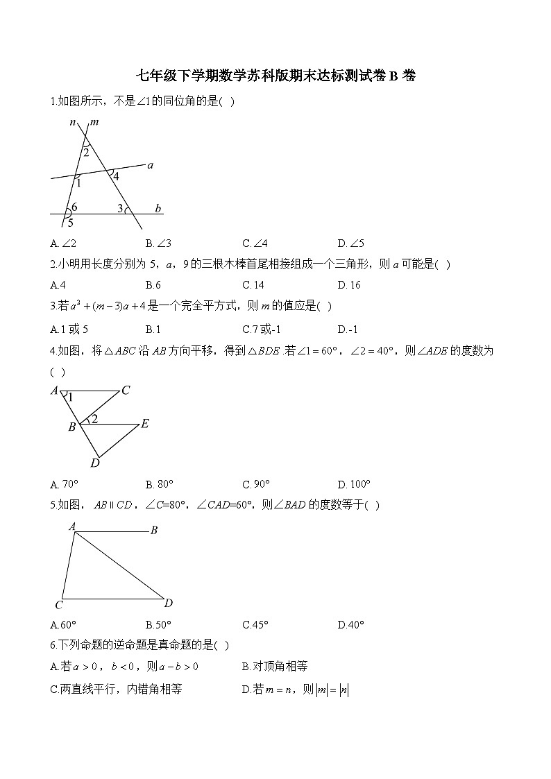 七年级下学期数学苏科版期末达标测试卷B卷第1页