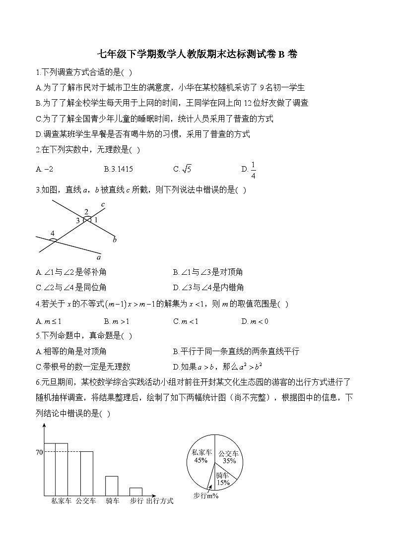 七年级下学期数学人教版期末达标测试卷B卷第1页