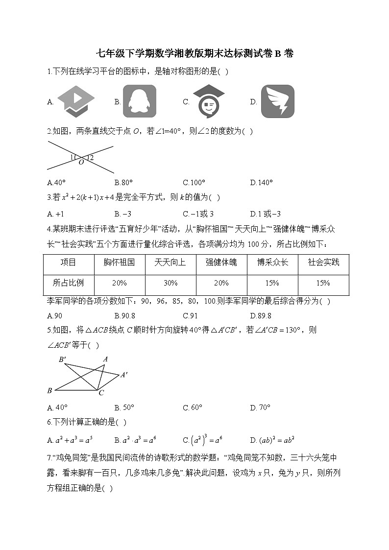 七年级下学期数学湘教版期末达标测试卷B卷第1页