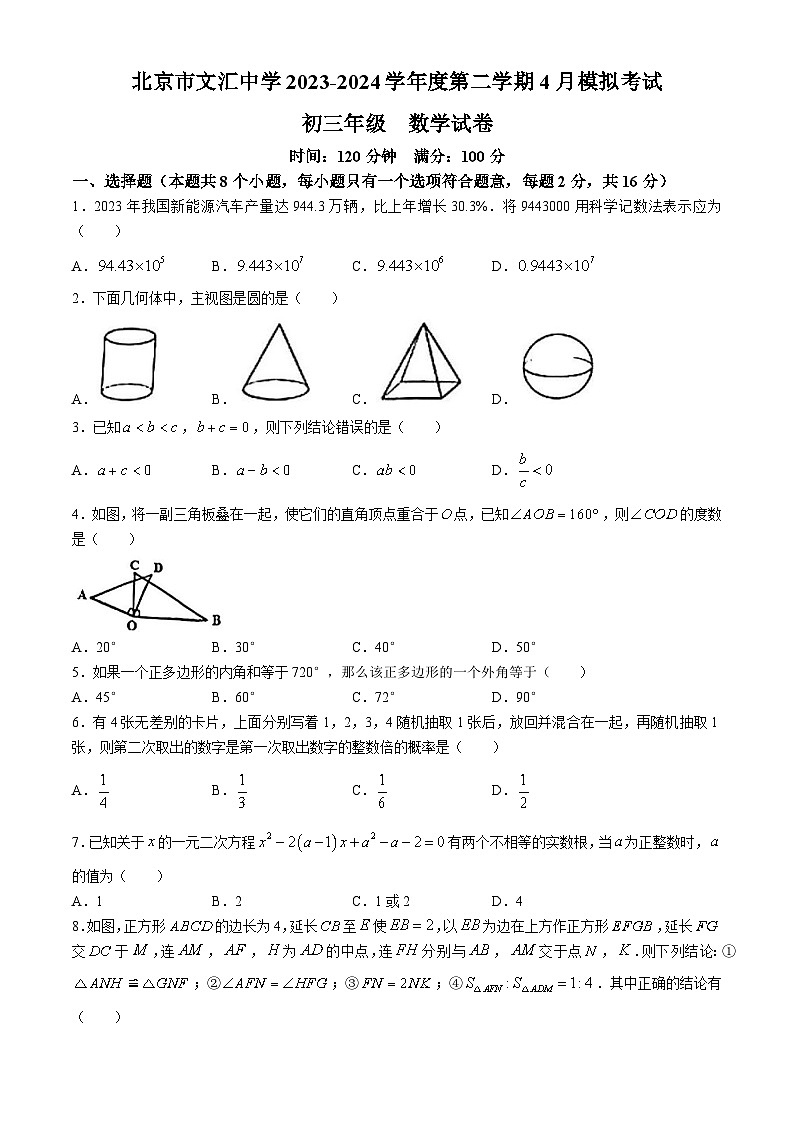 2024年北京市文汇中学中考模拟数学试题(无答案)第1页
