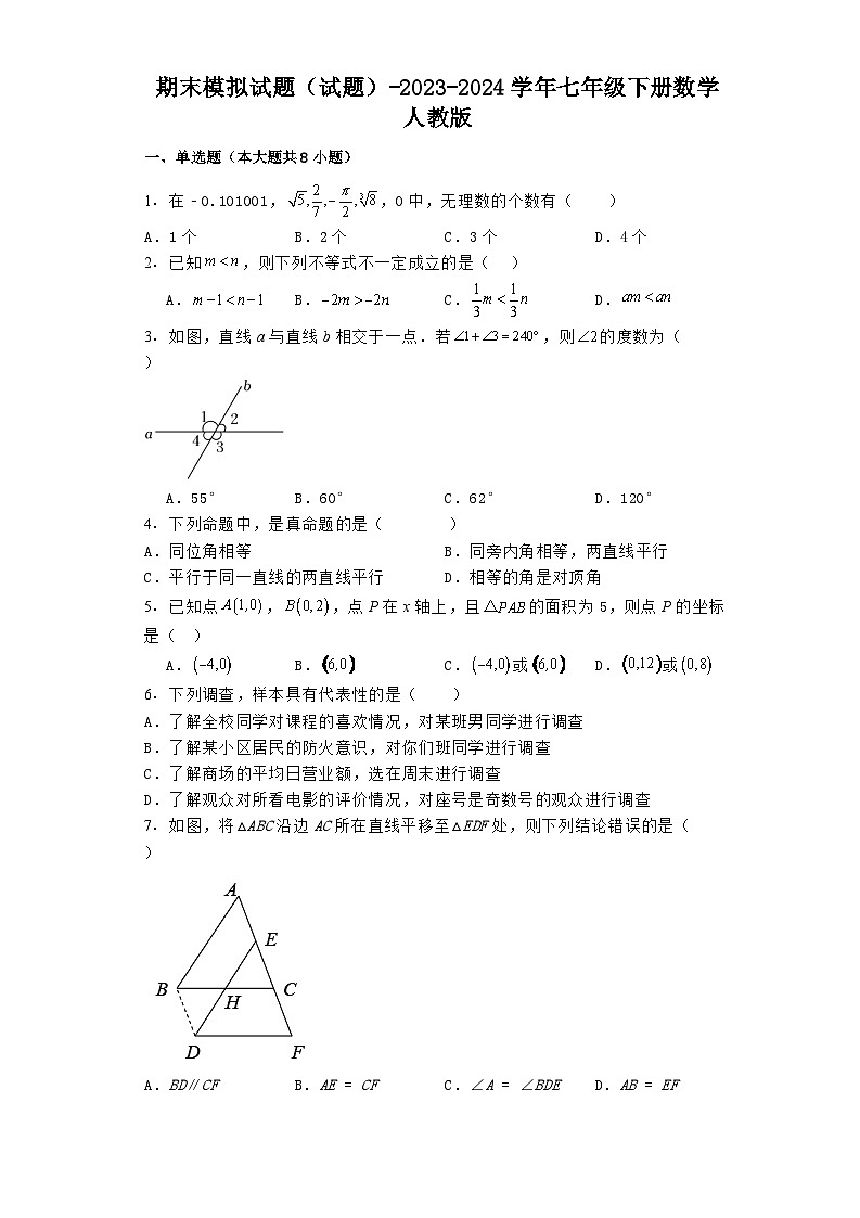 期末模拟试题（试题）-2023-2024学年七年级下册数学人教版(1)第1页