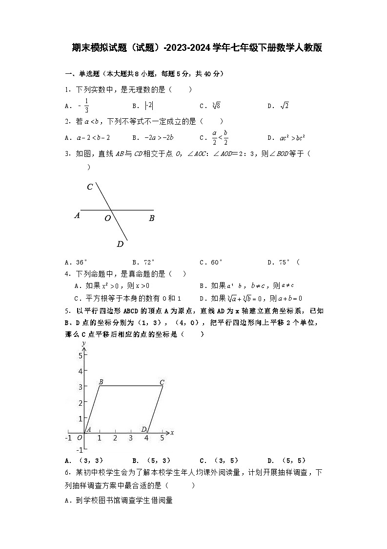 期末模拟试题（试题）-2023-2024学年七年级下册数学人教版01