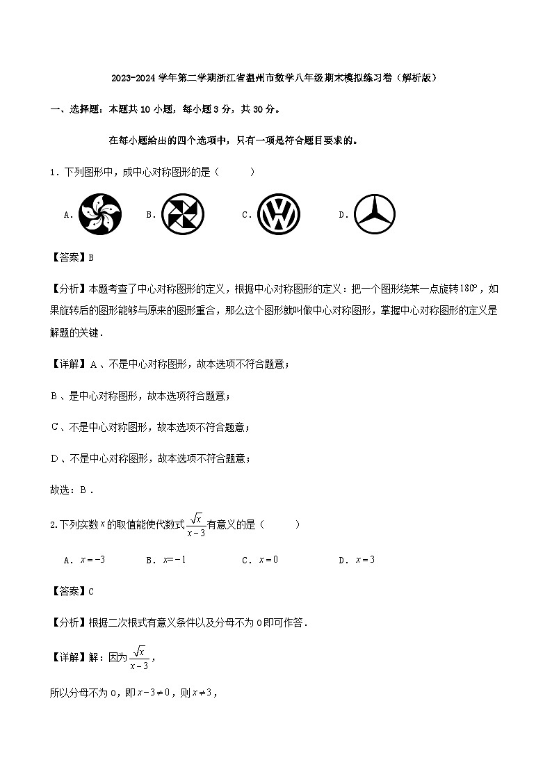 2023-2024学年第二学期浙江省温州市数学八年级期末模拟练习卷（解析版）01