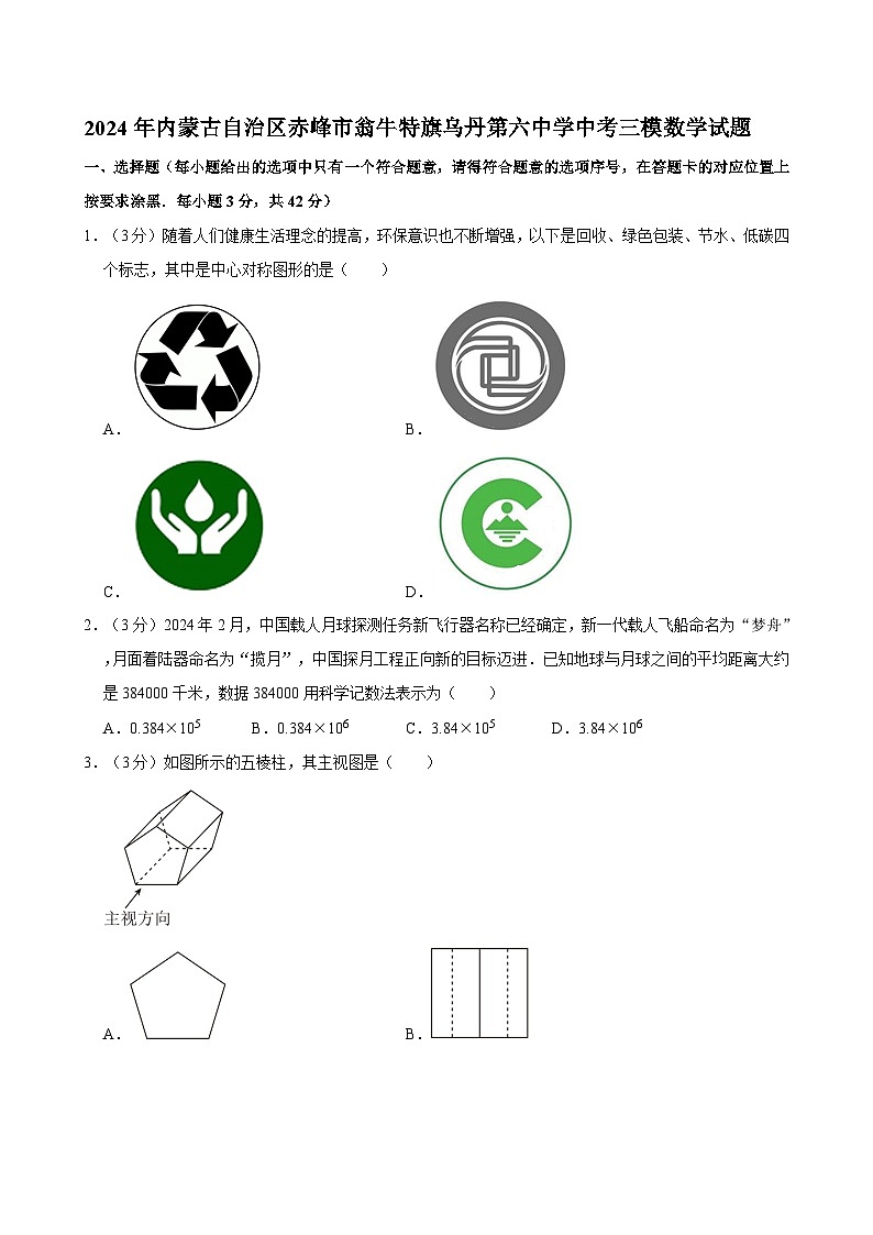 2024年内蒙古自治区赤峰市翁牛特旗乌丹第六中学中考三模数学试题01