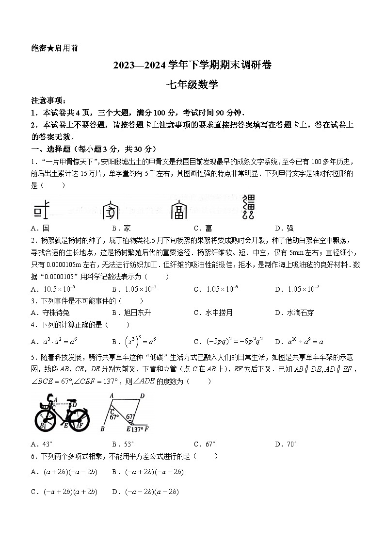 河南省郑州市航空港区2023-2024学年七年级下学期数学期末试题(无答案)01