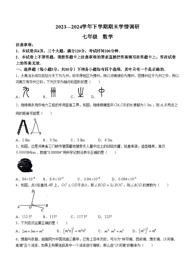 河南省郑州市荥阳市2023-2024学年七年级下学期期末数学试题(无答案)第1页