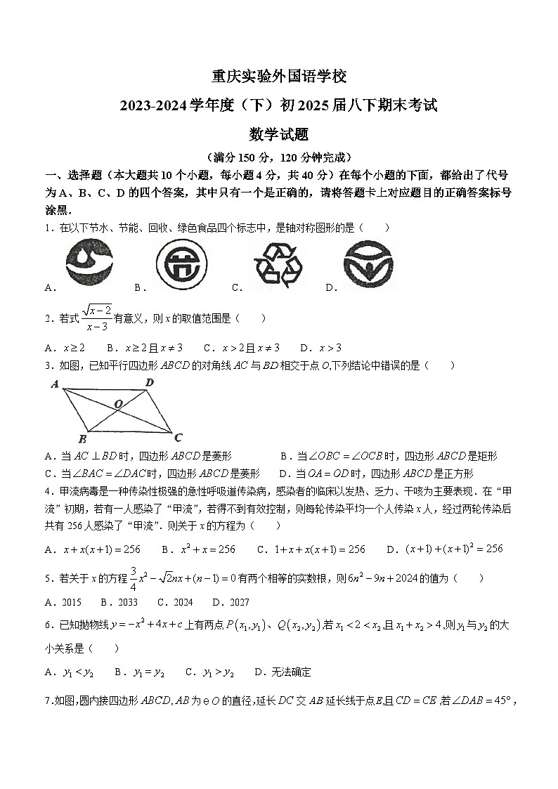 重庆市九龙坡区四川外国语大学附属外国语学校2023-2024学年八年级下学期期末数学试题(无答案)第1页