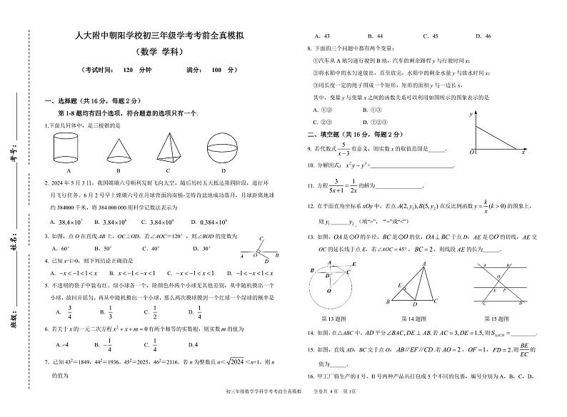2024年北京市人大附中朝阳学校中考数学三模试题01