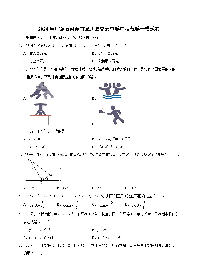2024年广东省河源市龙川县登云中学中考数学一模试卷01