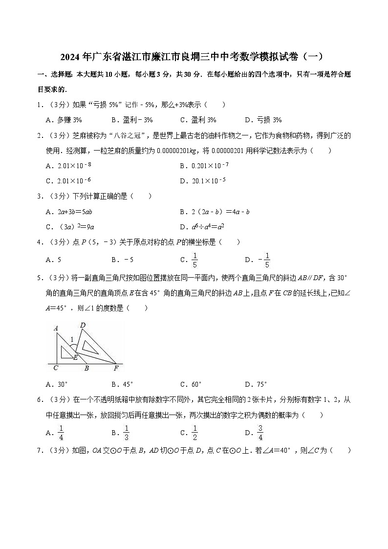 2024年广东省湛江市廉江市良垌第三中学中考数学模拟试卷（一）01
