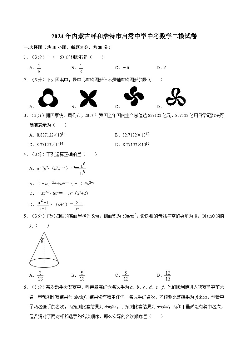 2024年内蒙古呼和浩特市启秀中学中考数学二模试卷01
