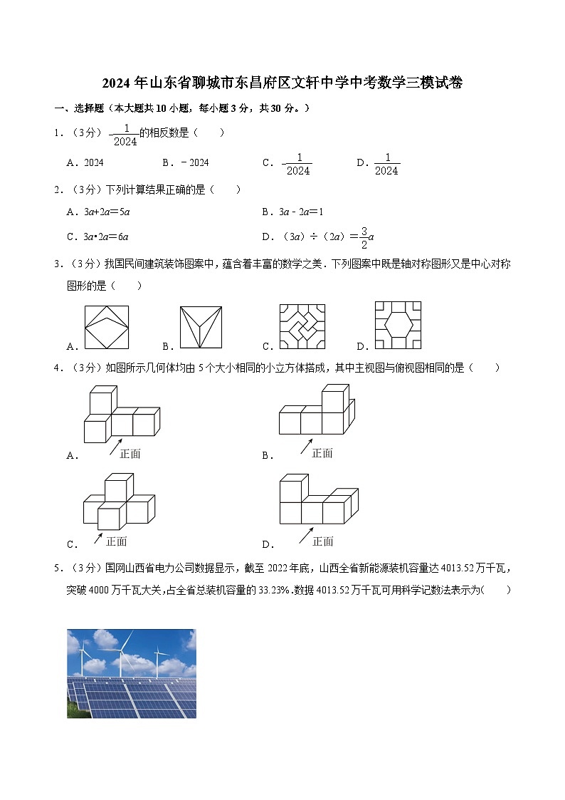2024年山东省聊城市东昌府区文轩中学中考数学三模试卷01