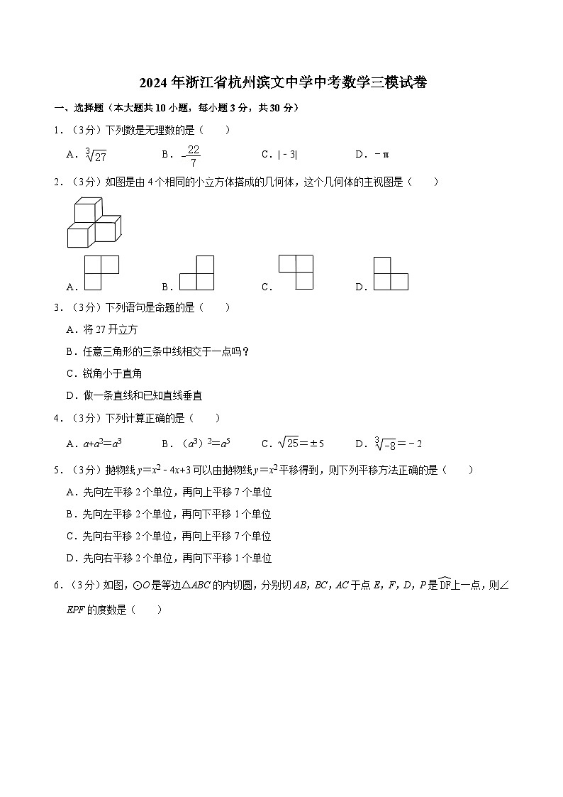 2024年浙江省杭州滨文中学中考数学三模试卷第1页