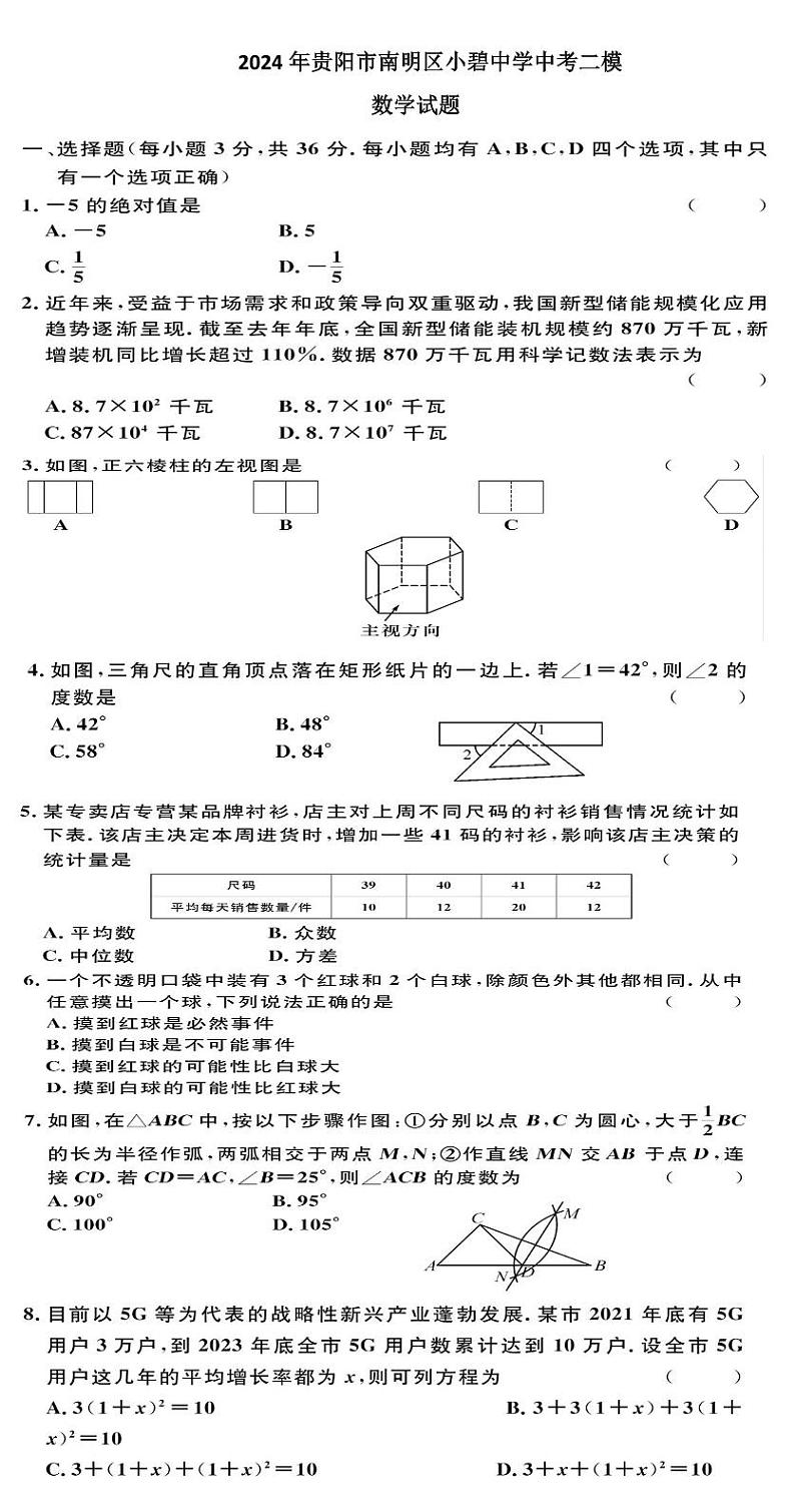 2024年贵州省贵阳市南明区小碧中学中考二模数学试题第1页
