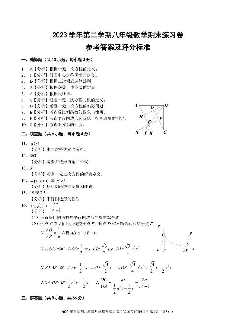 2023学年第二学期八年级数学期末练习卷参考答案及评分标准第1页