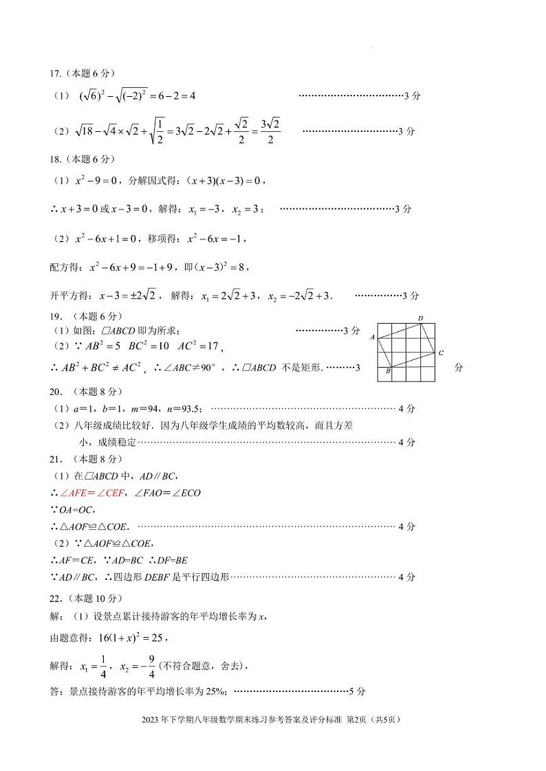 2023学年第二学期八年级数学期末练习卷参考答案及评分标准第2页