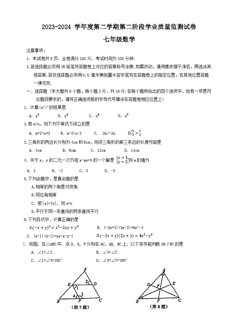 江苏省南京市秦淮区2023—-2024学年七年级下学期期末数学试卷+第1页
