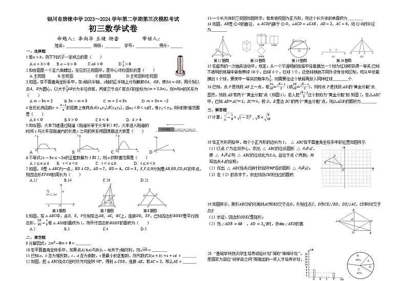 宁夏回族自治区银川市金凤区银川唐徕回民中学西校区2023－2024学年九年级下学期第三次模拟数学试卷01