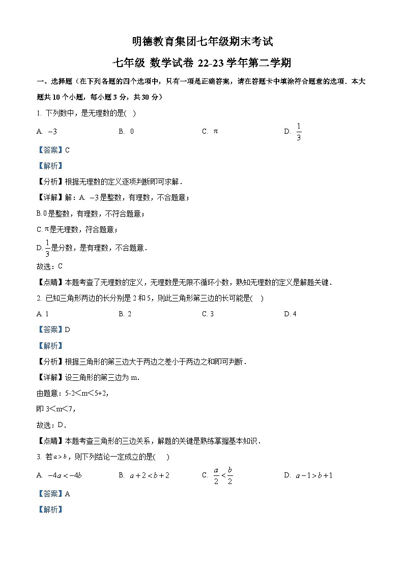 湖南省长沙省明德教育集团2022—2023学年七年级下学期期末数学试题（解析版）第1页