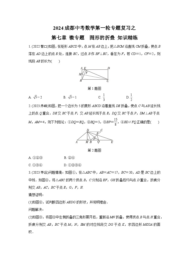 2024成都中考数学第一轮专题复习之第七章 微专题  图形的折叠 知识精练(含答案)第1页