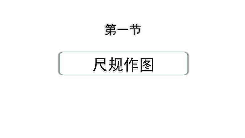 2024成都中考数学第一轮专题复习之第七章 第一节 尺规作图 练习课件第1页