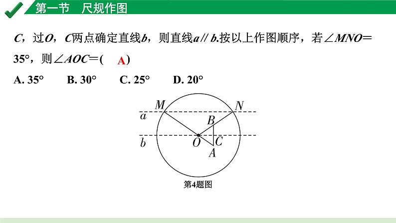 2024成都中考数学第一轮专题复习之第七章 第一节 尺规作图 练习课件第7页