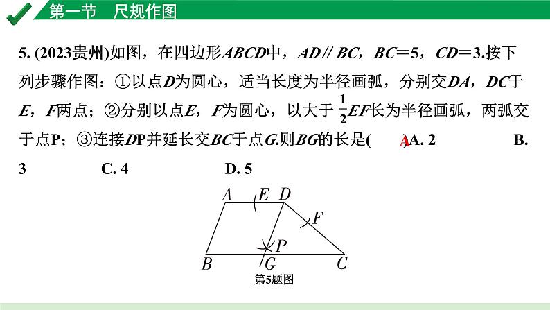 2024成都中考数学第一轮专题复习之第七章 第一节 尺规作图 练习课件第8页