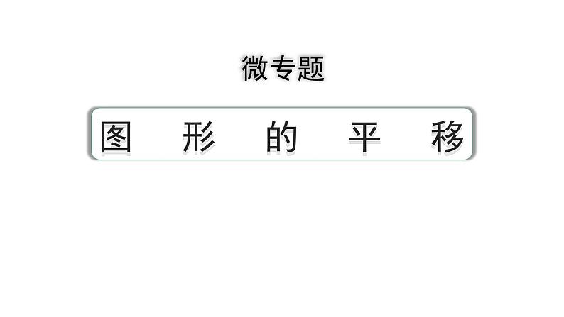 2024成都中考数学第一轮专题复习之第七章 微专题 图形的平移 教学课件第1页