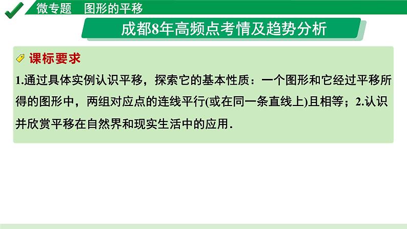 2024成都中考数学第一轮专题复习之第七章 微专题 图形的平移 教学课件第2页