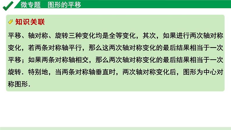 2024成都中考数学第一轮专题复习之第七章 微专题 图形的平移 教学课件第5页