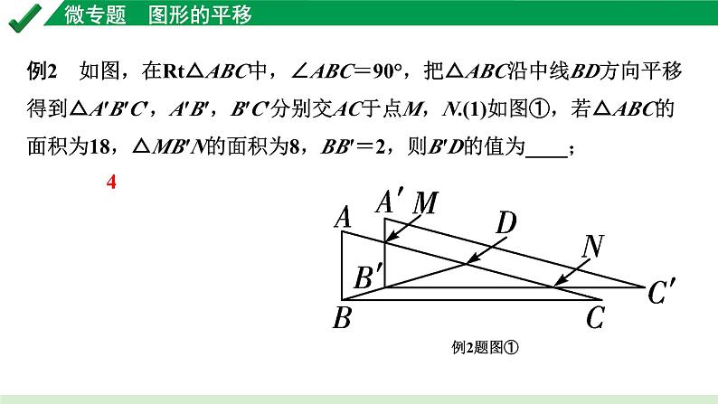 2024成都中考数学第一轮专题复习之第七章 微专题 图形的平移 教学课件第7页