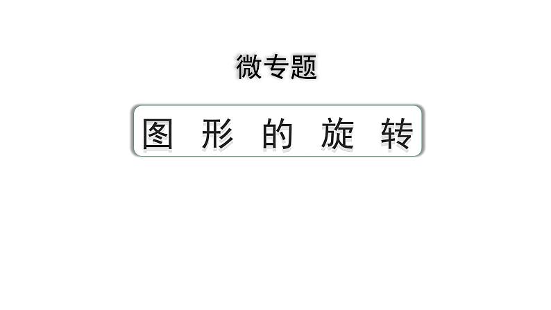 2024成都中考数学第一轮专题复习之第七章 微专题 图形的旋转 教学课件01