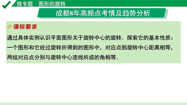 2024成都中考数学第一轮专题复习之第七章 微专题 图形的旋转 教学课件02