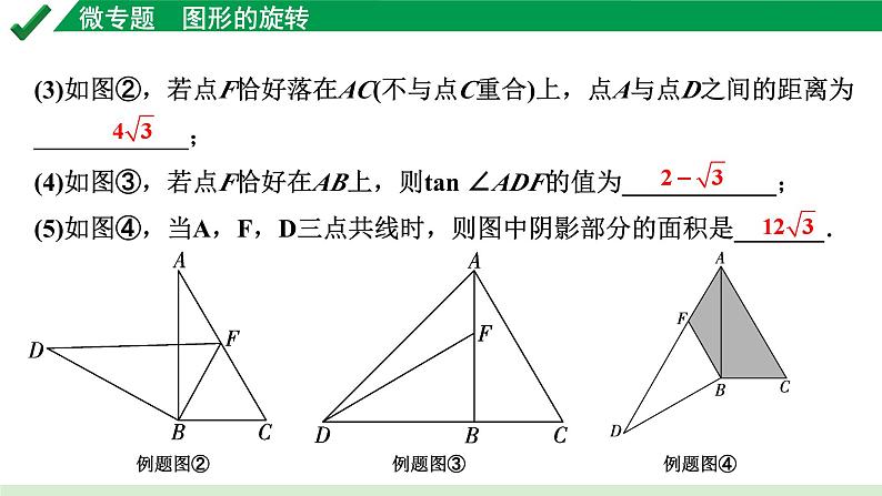 2024成都中考数学第一轮专题复习之第七章 微专题 图形的旋转 教学课件06