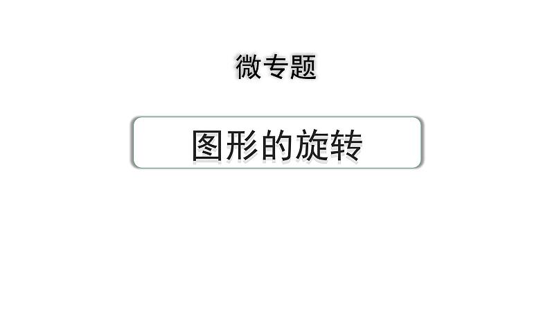 2024成都中考数学第一轮专题复习之第七章 微专题 图形的旋转 练习课件第1页