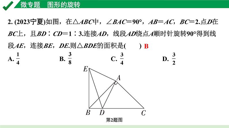 2024成都中考数学第一轮专题复习之第七章 微专题 图形的旋转 练习课件第3页