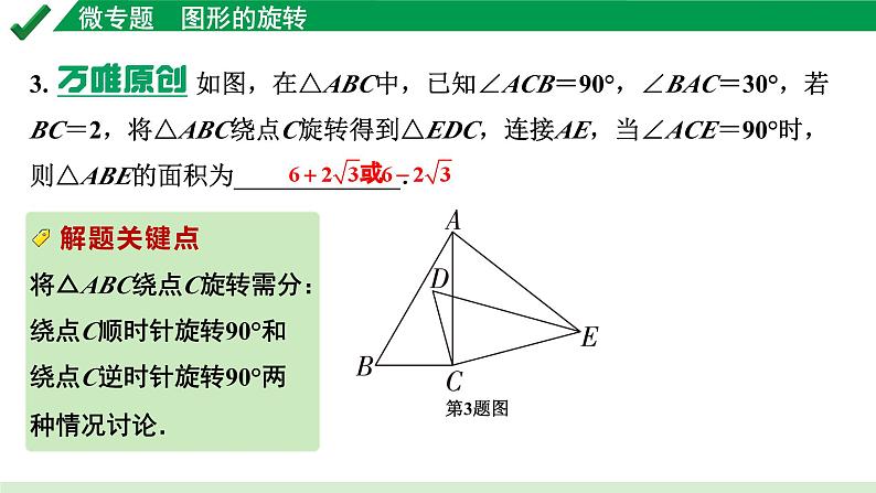 2024成都中考数学第一轮专题复习之第七章 微专题 图形的旋转 练习课件第4页