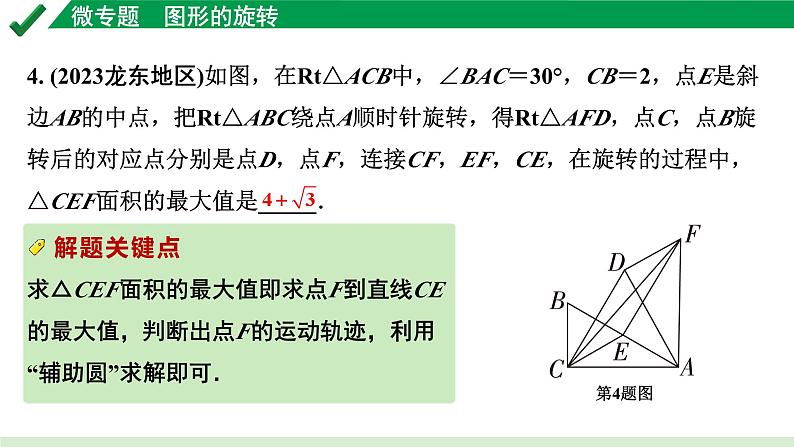 2024成都中考数学第一轮专题复习之第七章 微专题 图形的旋转 练习课件第5页