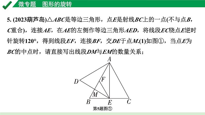 2024成都中考数学第一轮专题复习之第七章 微专题 图形的旋转 练习课件第6页