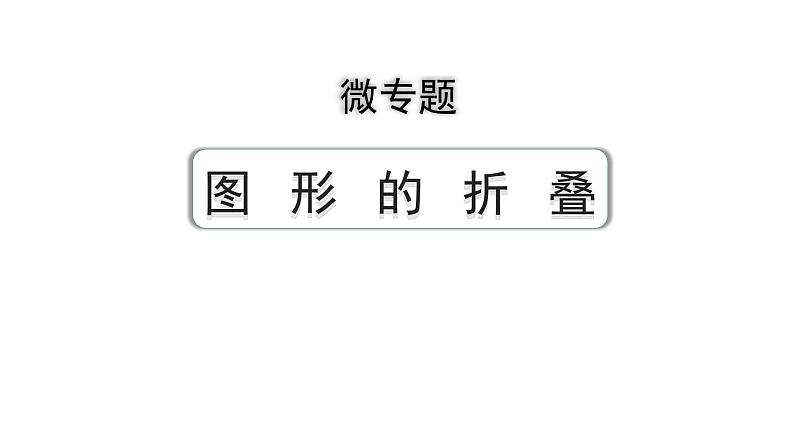 2024成都中考数学第一轮专题复习之第七章 微专题 图形的折叠 教学课件01