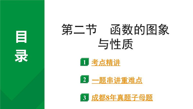 2024成都中考数学第一轮专题复习之第三章  第二节  函数的图像与性质 教学课件01