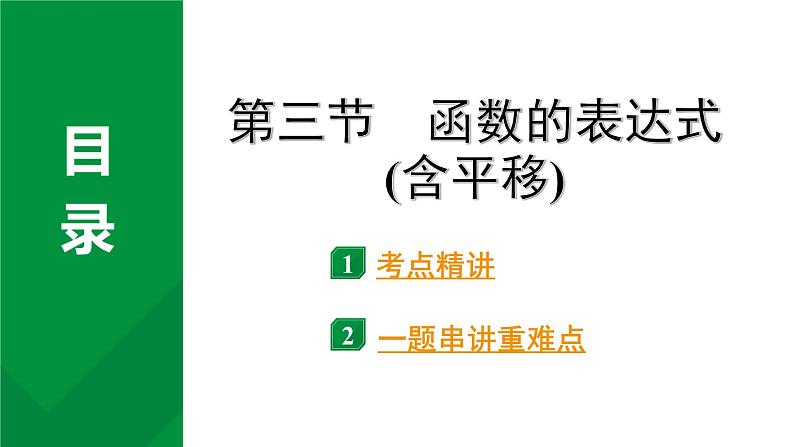 2024成都中考数学第一轮专题复习之第三章  第三节  函数的表达式（含平移） 教学课件第1页