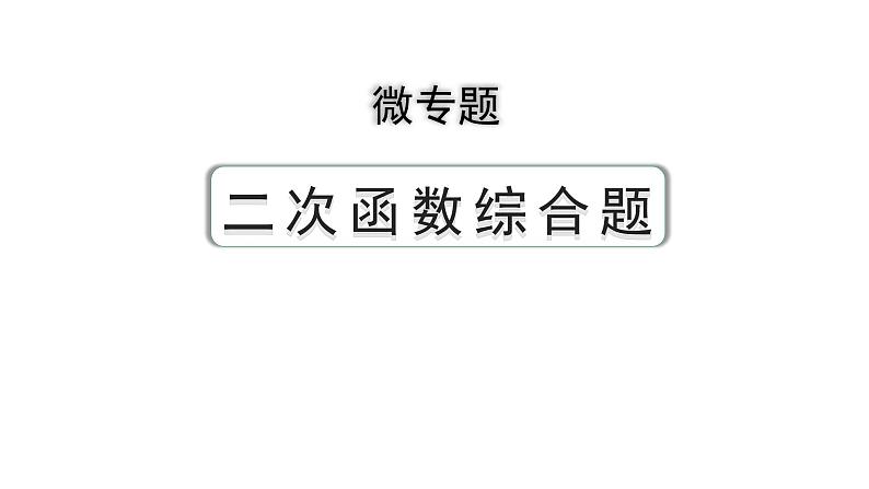 2024成都中考数学第一轮专题复习之第三章  微专题  二次函数综合题  类型三~四 教学课件第1页