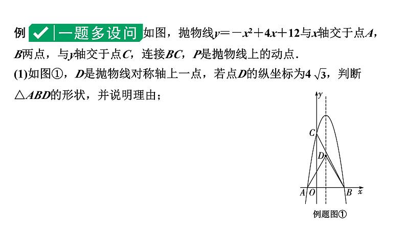 2024成都中考数学第一轮专题复习之第三章  微专题  二次函数综合题  类型三~四 教学课件第4页